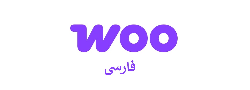 فارسی سازی ووکامرس